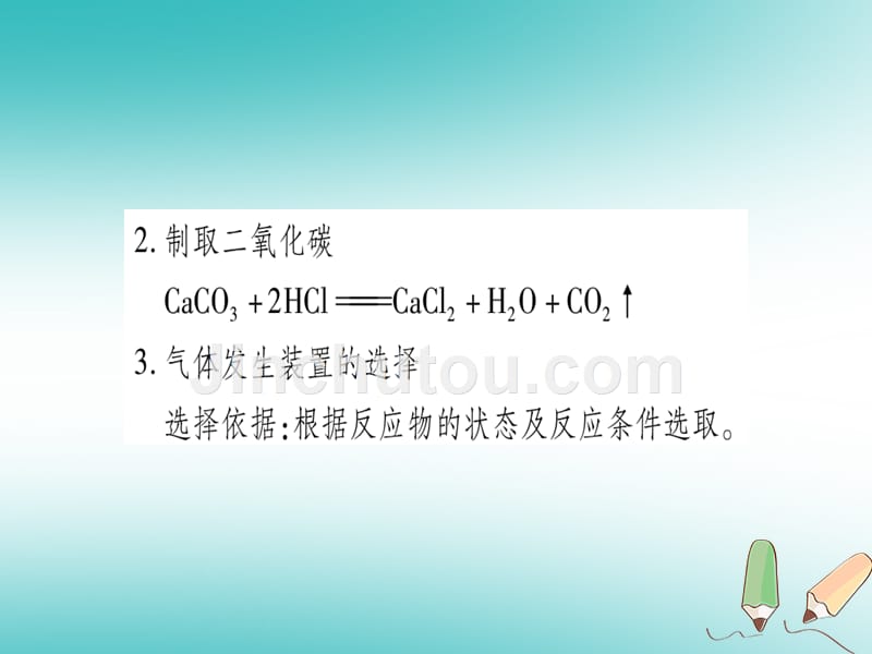 2018年秋九年级化学全册 第6单元 燃烧与燃料 小专题四 实验室常见气体的制取习题（新版）鲁教版_第3页