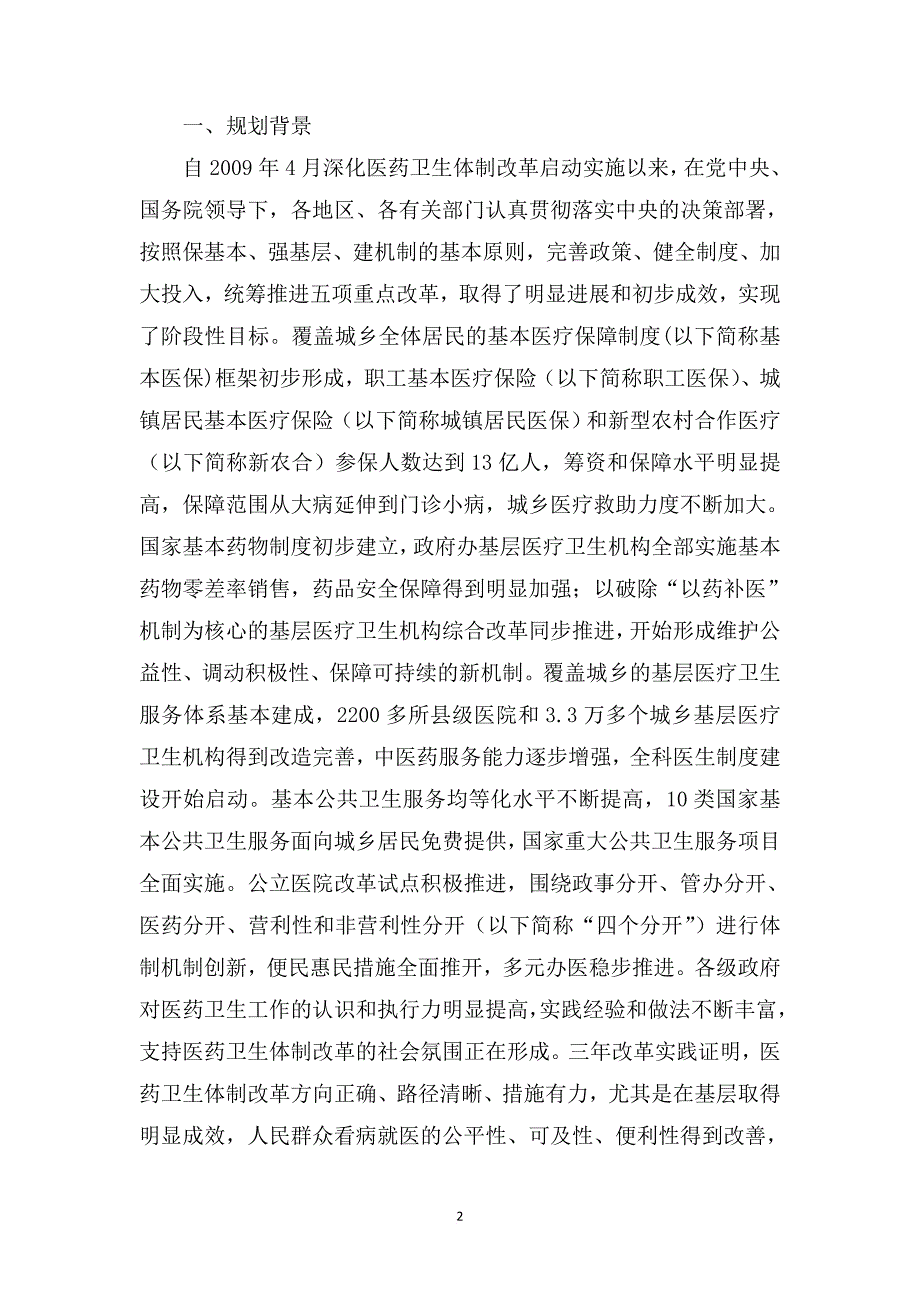 “十二五”期间深化医药卫生体制改革规划暨实施方案(格式修改版)_第2页