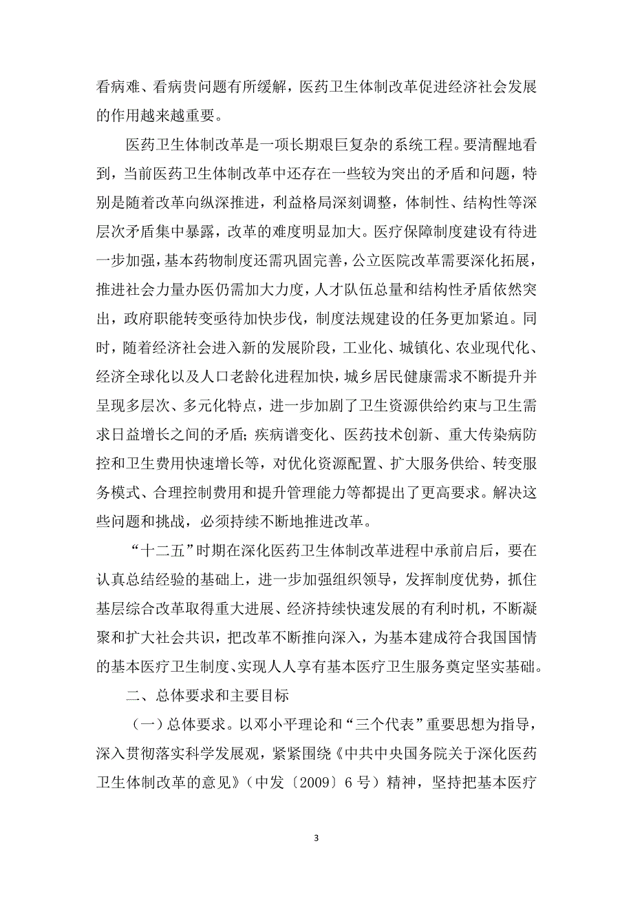 “十二五”期间深化医药卫生体制改革规划暨实施方案(格式修改版)_第3页