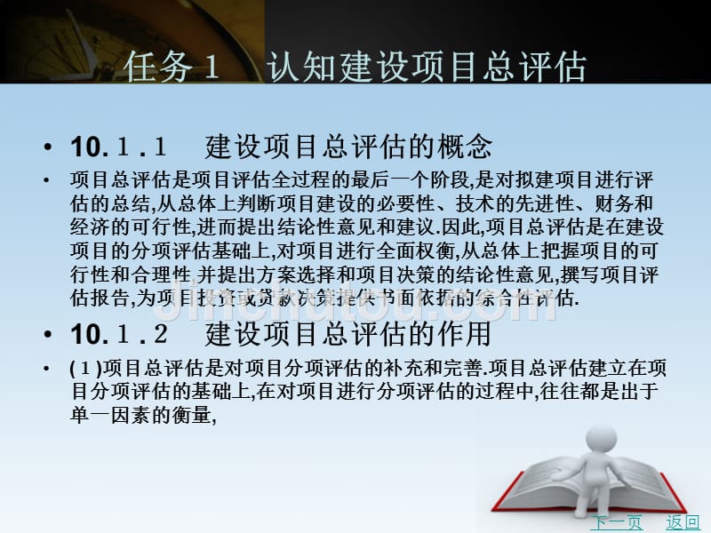 建设工程项目评估教学课件作者刘汉章项目10_第2页