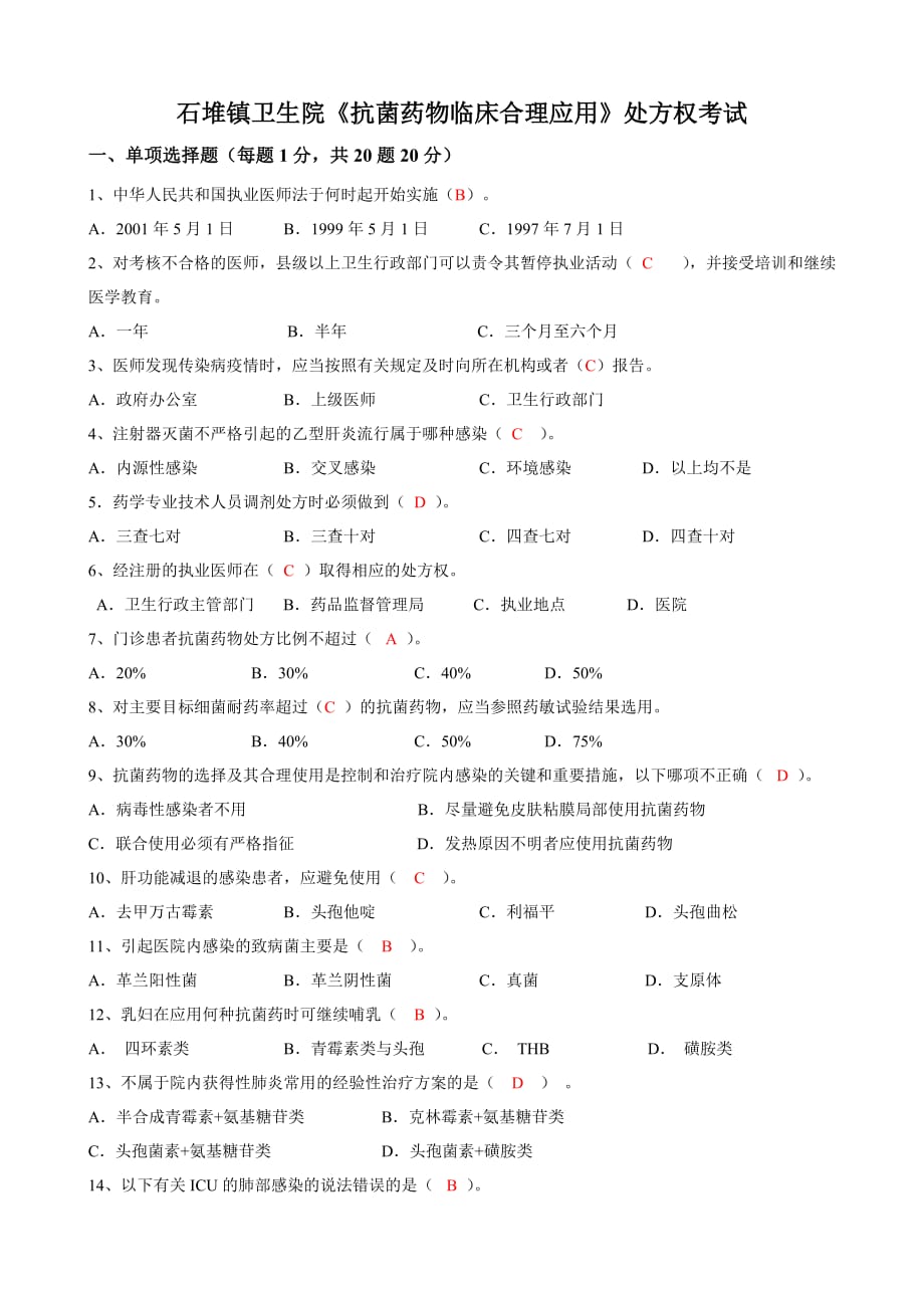 《抗菌药物临床合理应用》知识培训试题及答案(同名3192)_第1页