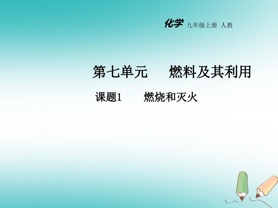 2018年秋九年级化学上册 第七单元 燃料及其利用 课题1 燃烧和灭火教学（新版）新人教版_第1页