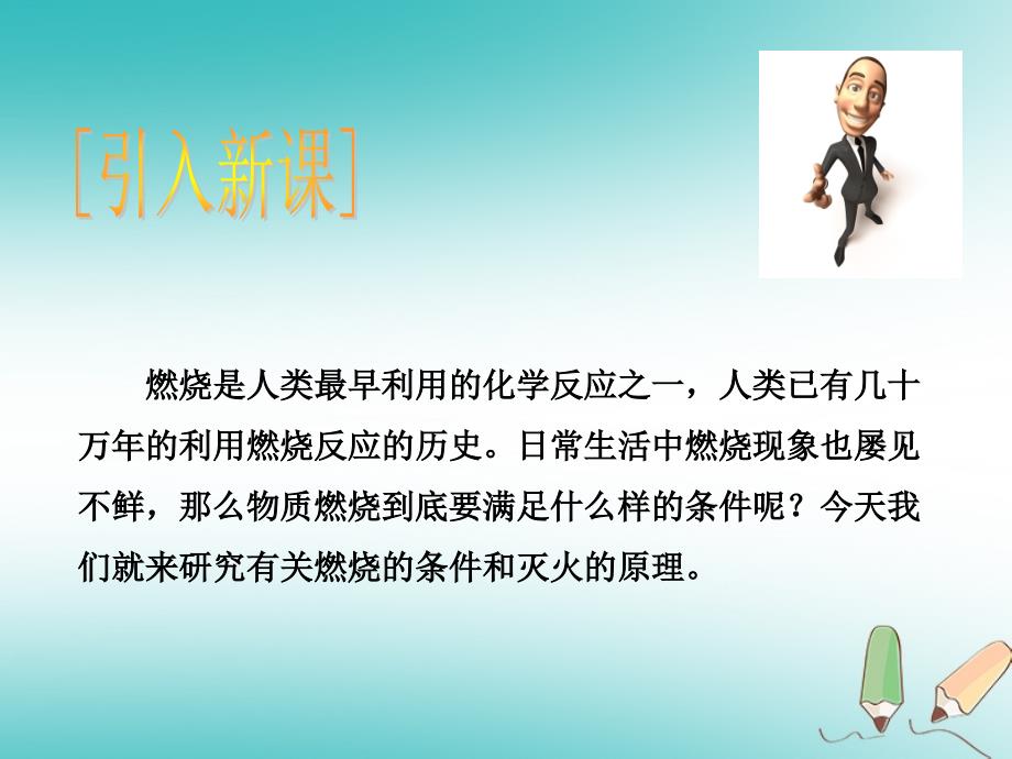 2018年秋九年级化学上册 第七单元 燃料及其利用 课题1 燃烧和灭火教学（新版）新人教版_第3页