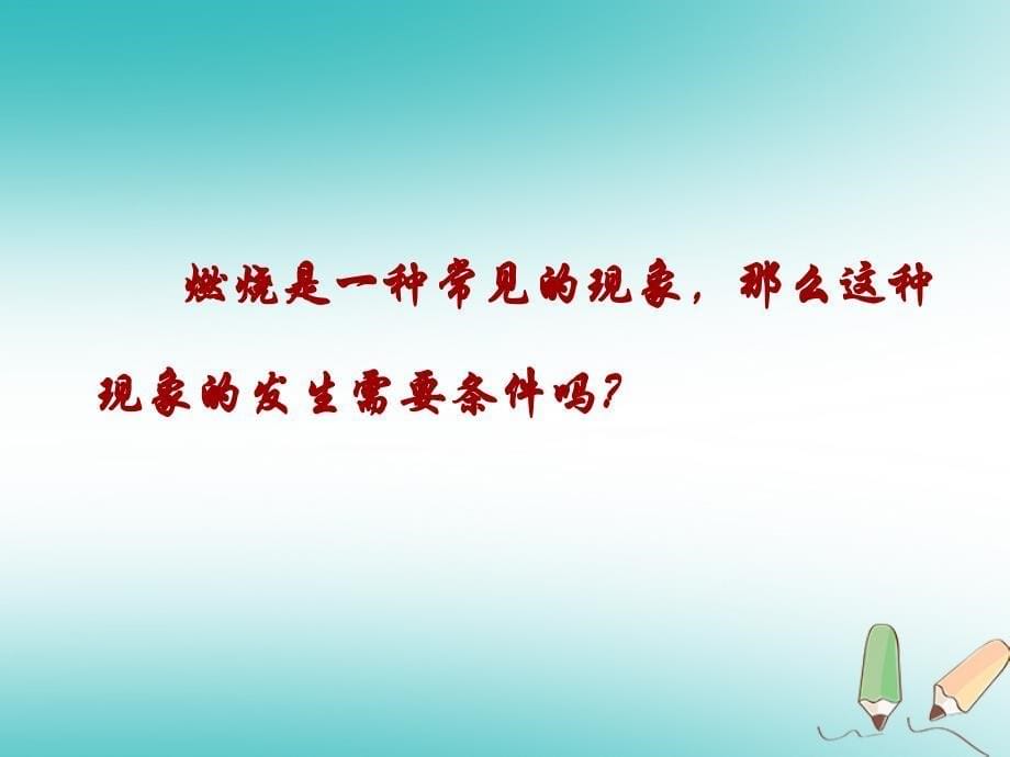 2018年秋九年级化学上册 第七单元 燃料及其利用 课题1 燃烧和灭火教学（新版）新人教版_第5页