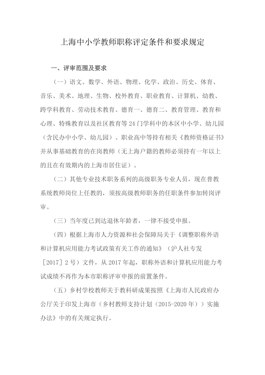 上海中小学教师职称评定条件和要求规定_第1页