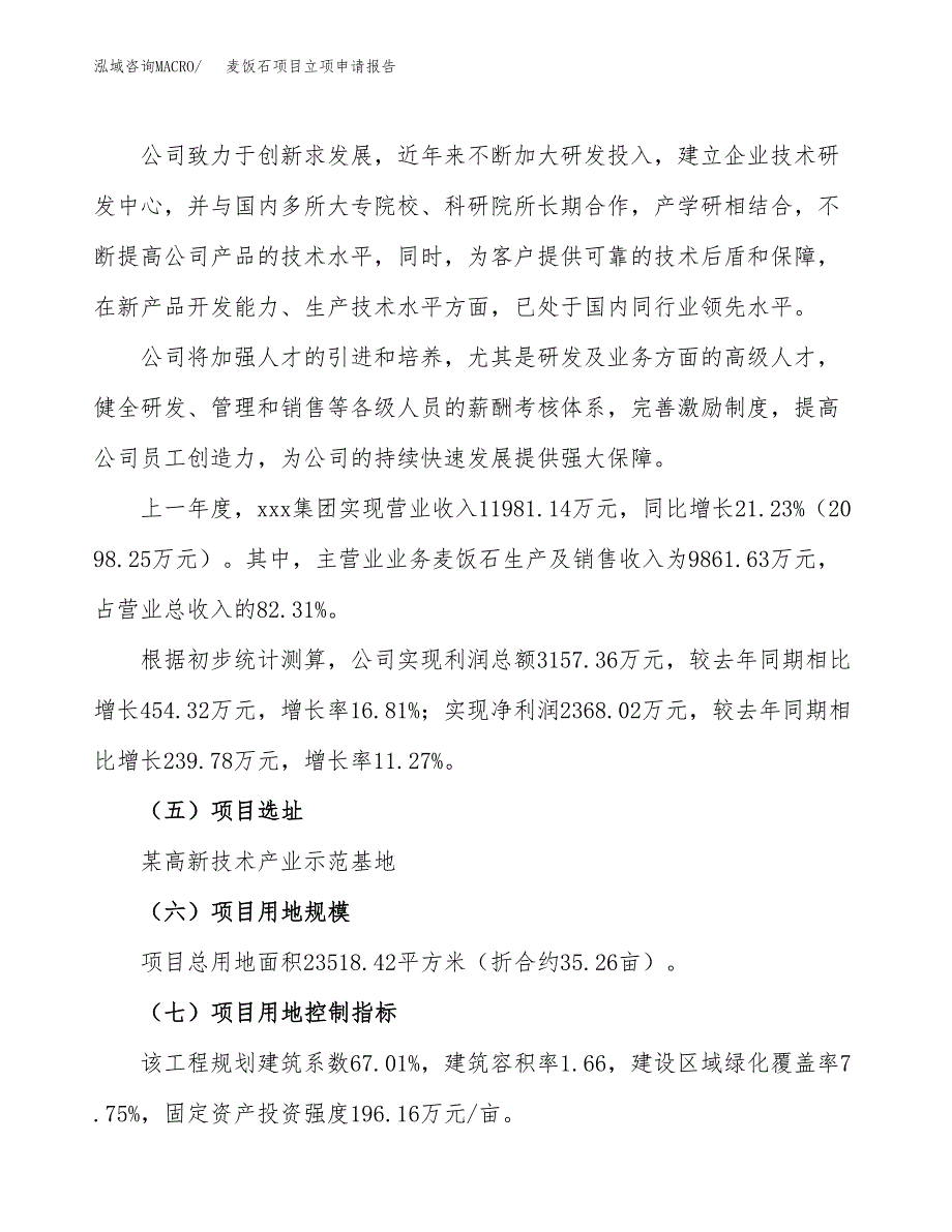 麦饭石项目立项申请报告（35亩）_第2页