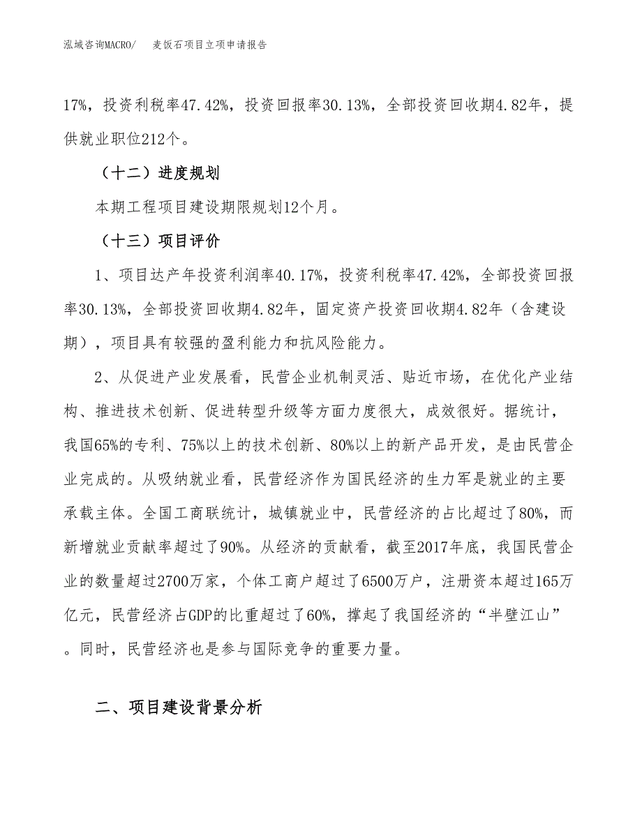 麦饭石项目立项申请报告（35亩）_第4页