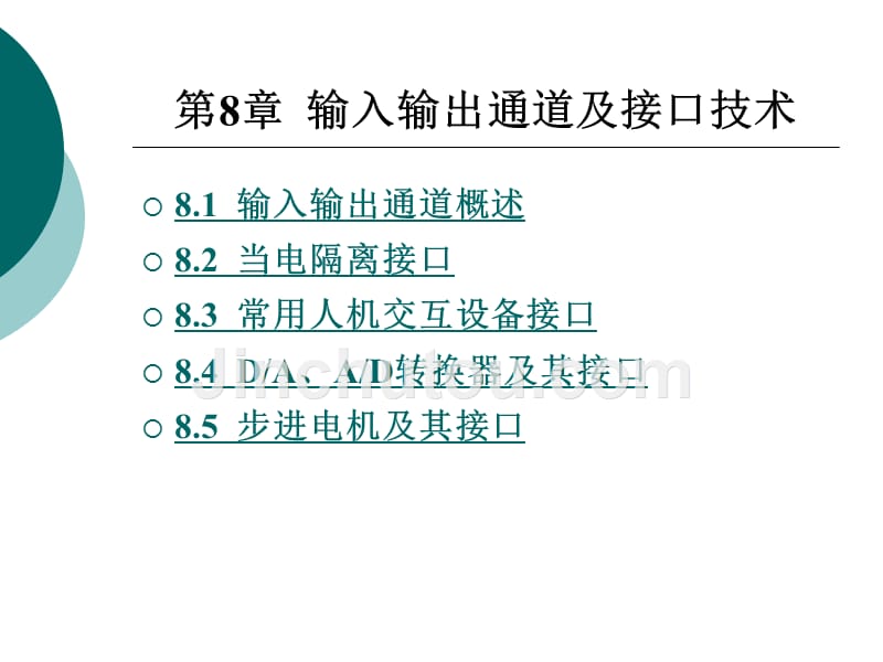 单片机原理与应用技术教学课件作者董少明第8章_第1页