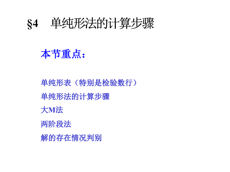 运筹学课件单纯形法的计算步骤资料_第1页