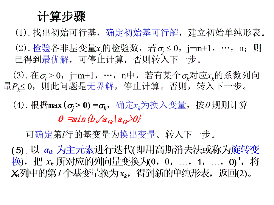 运筹学课件单纯形法的计算步骤资料_第3页