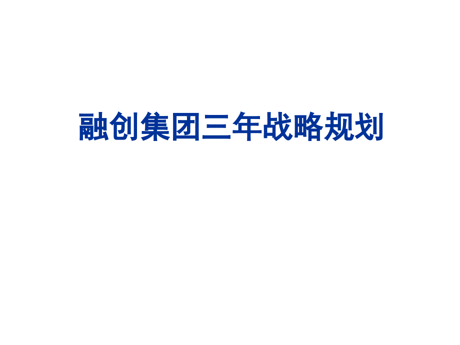 融创集团三年战略规划资料_第1页