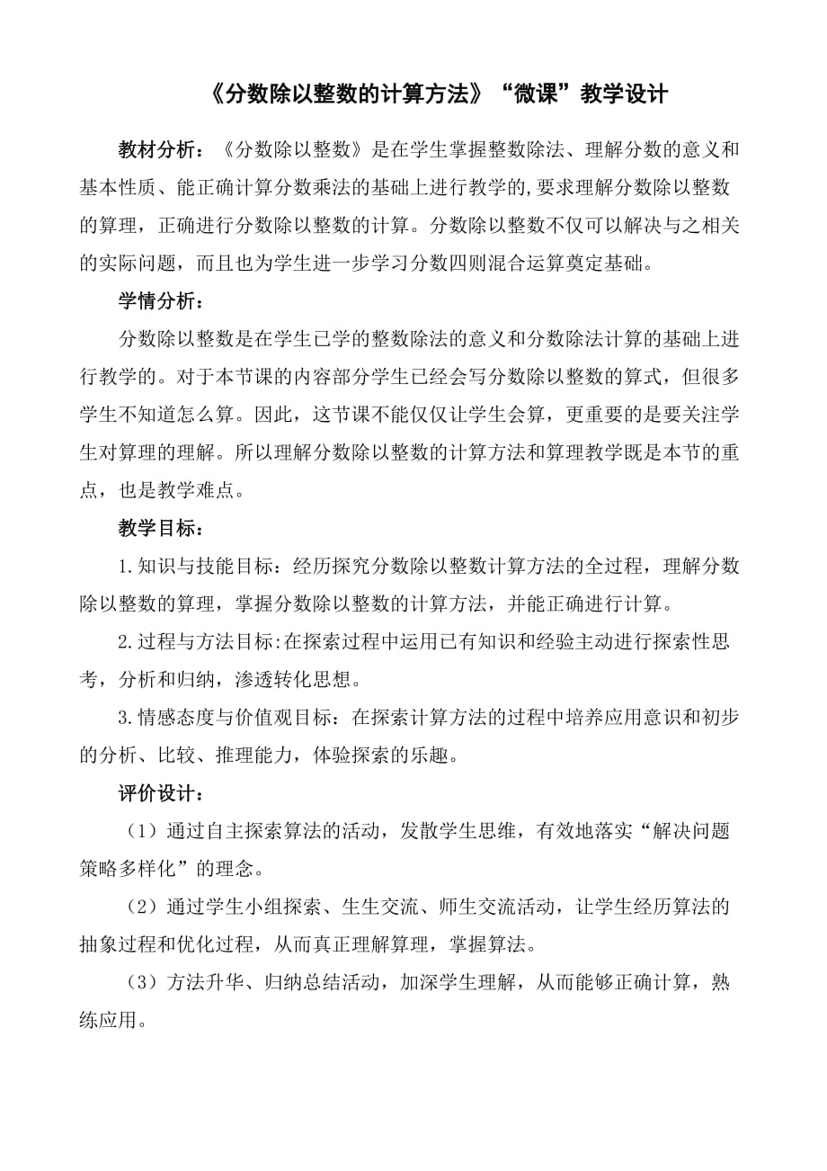 《分数除以整数的计算方法》“微课”教学设计_第1页