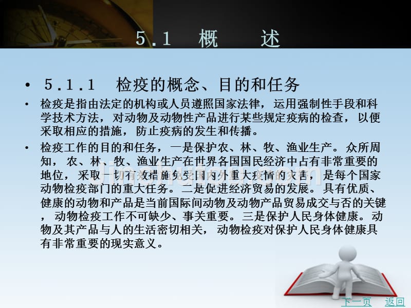 动物防疫技术教学课件作者弓素梅第５章　动物检疫_第2页