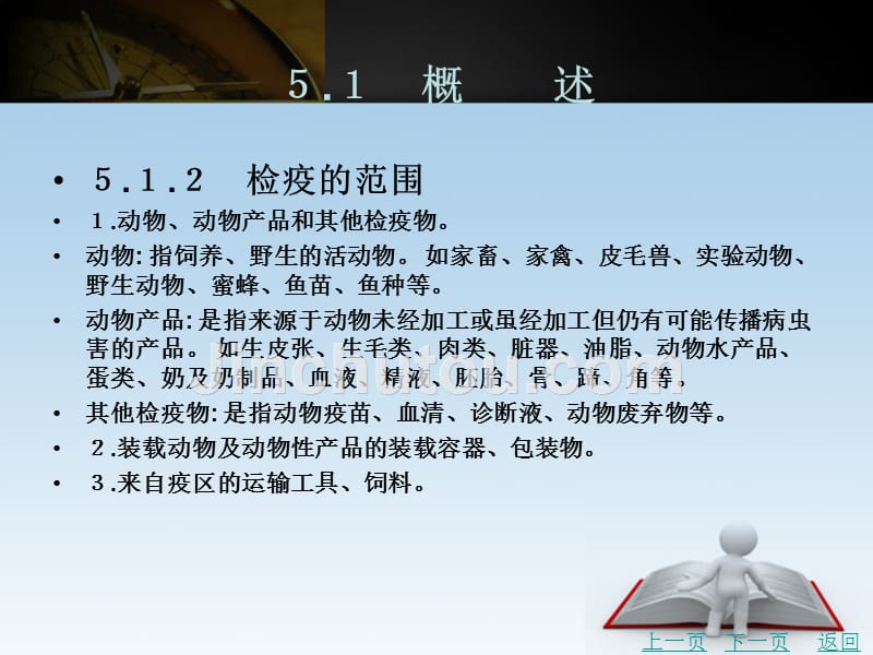 动物防疫技术教学课件作者弓素梅第５章　动物检疫_第3页