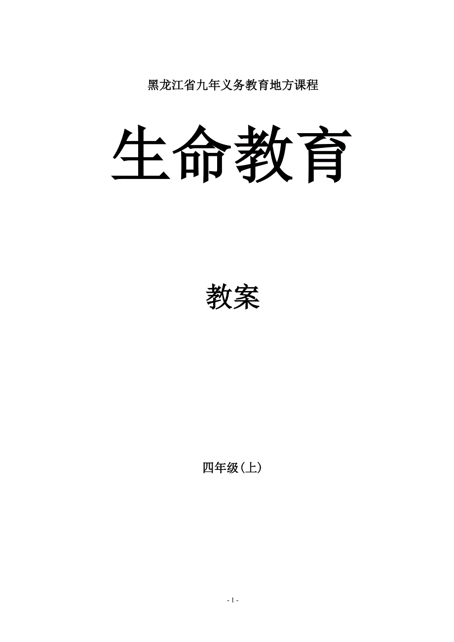 小学四年级生命教育上册教案17页_第1页