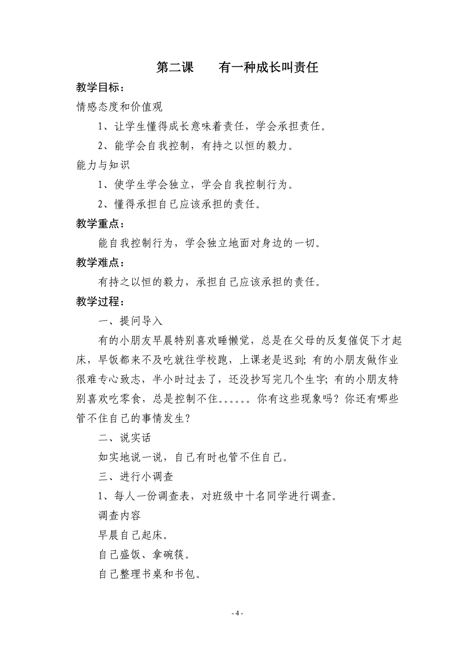 小学四年级生命教育上册教案17页_第4页