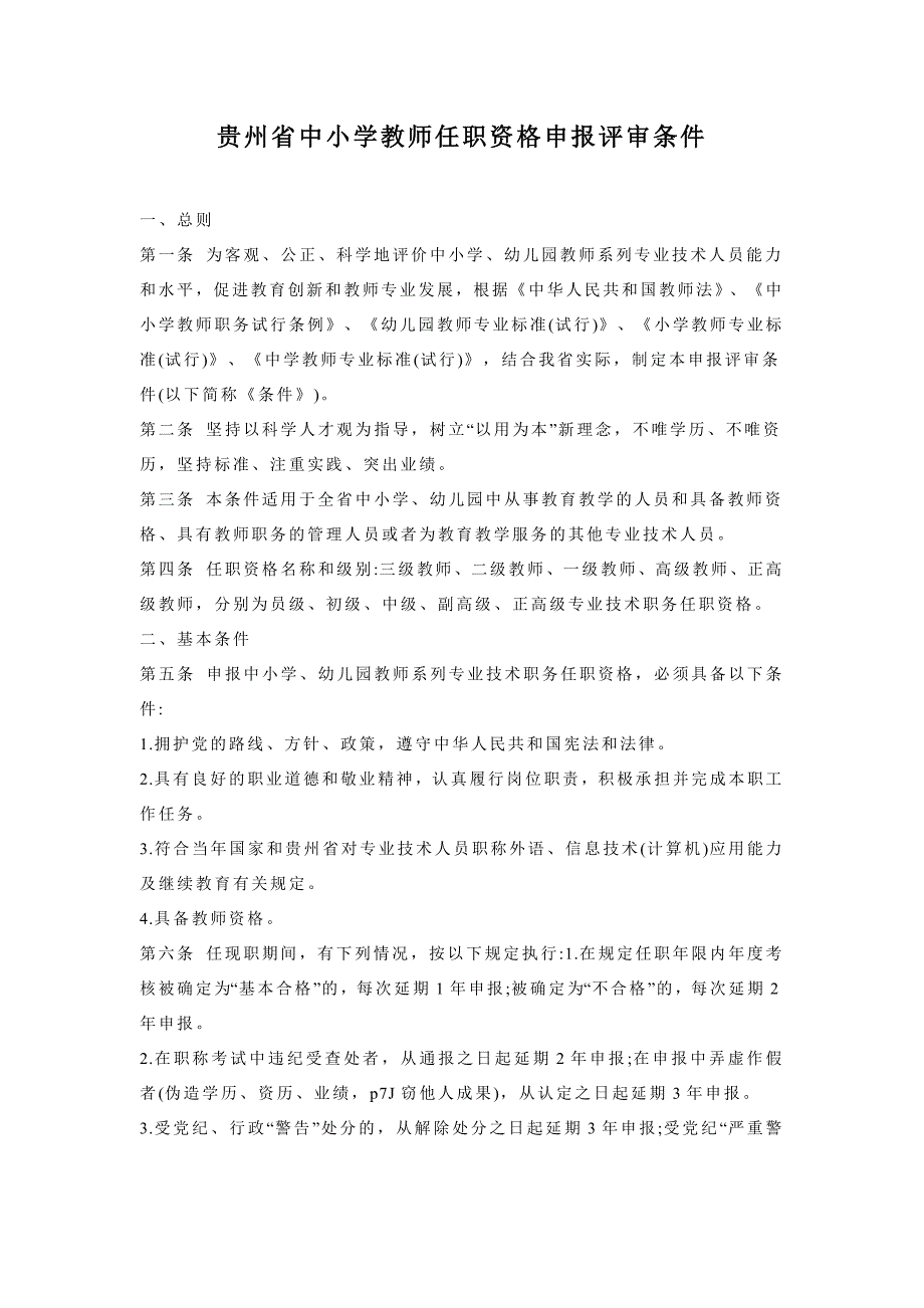 贵州省中小学教师任职资格申报评审条件_第1页