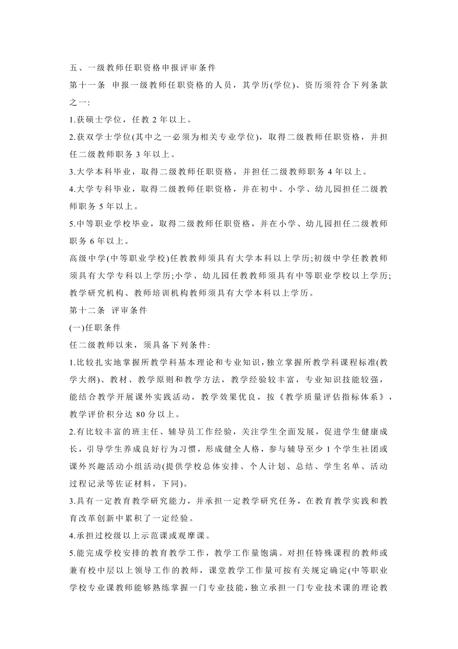 贵州省中小学教师任职资格申报评审条件_第3页