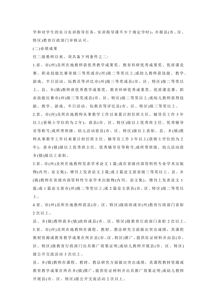 贵州省中小学教师任职资格申报评审条件_第4页