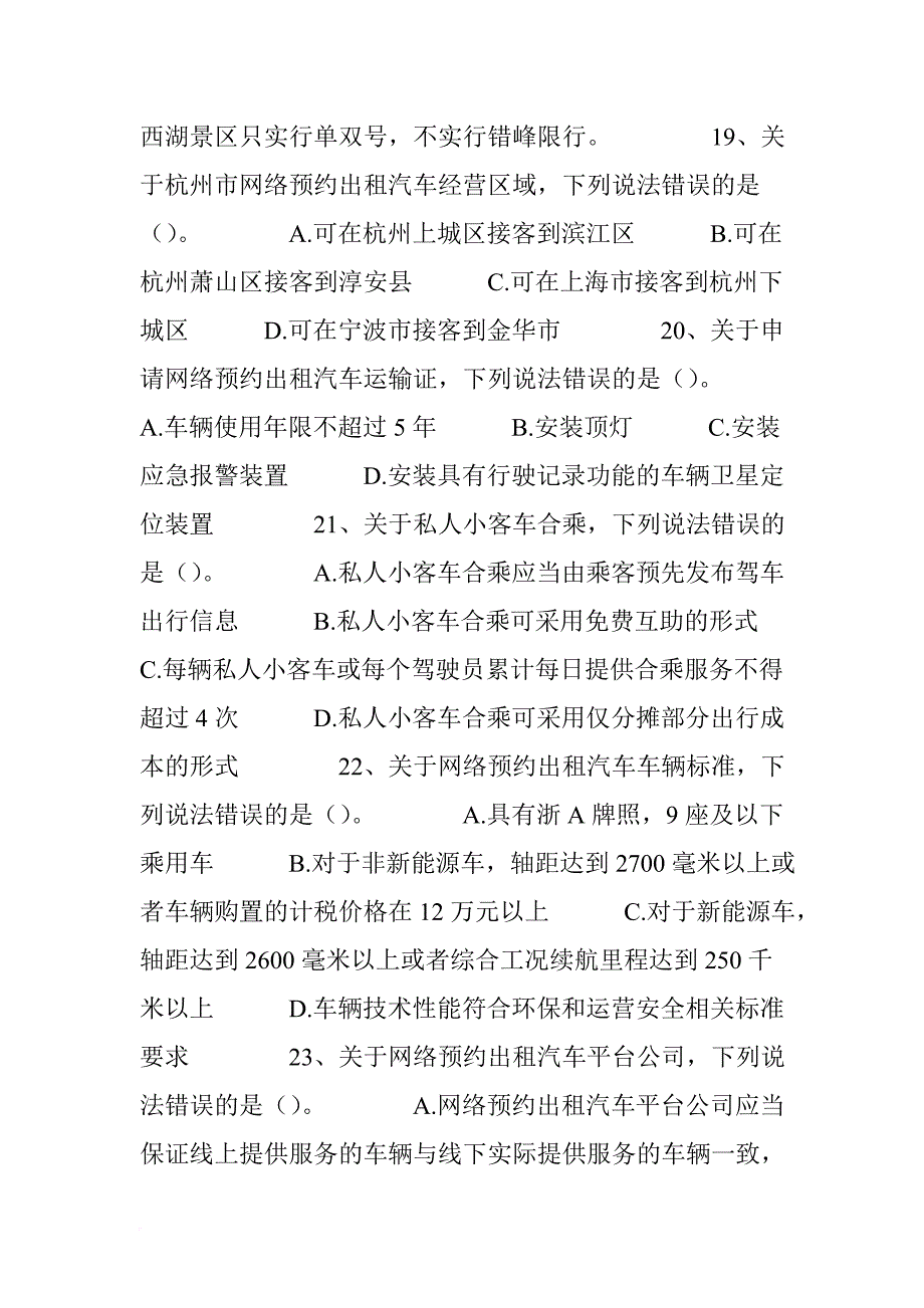 《官方版》杭州区域网约车考试模拟题_第4页