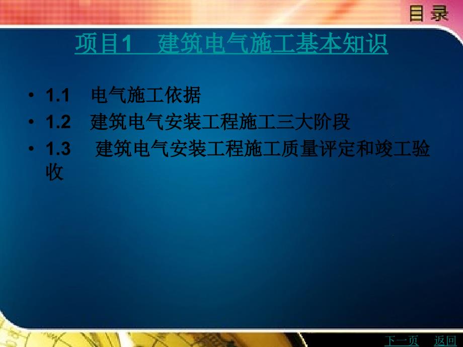 建筑电气施工技术项目教程教学课件作者岳威目录_第2页