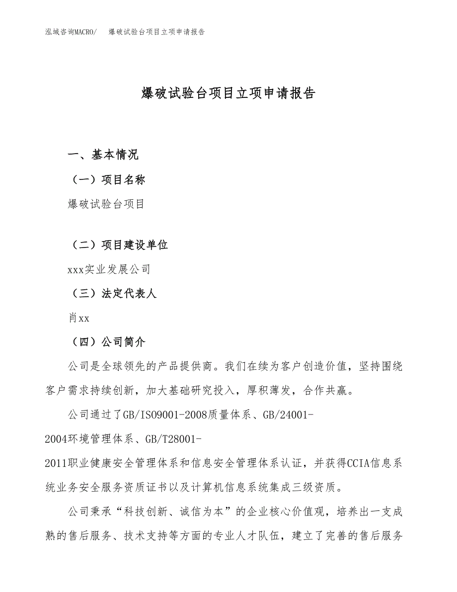 爆破试验台项目立项申请报告（48亩）_第1页
