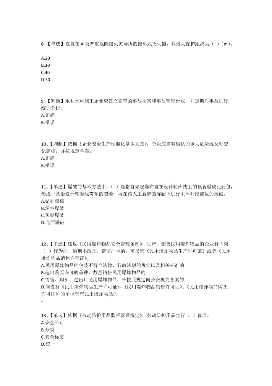 25水利安全知识竞赛_第2页