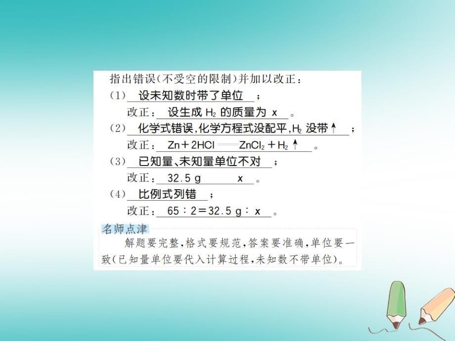 2018年秋九年级化学上册 第五单元 化学方程式 课题3 利用化学方程式的简单计算习题（新版）新人教版_第5页