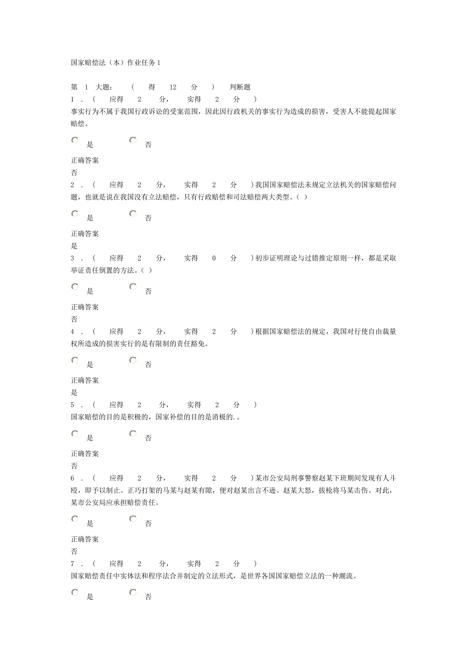 2013年福建电大国家赔偿法(本)形成性考核作业任务1答案_第1页