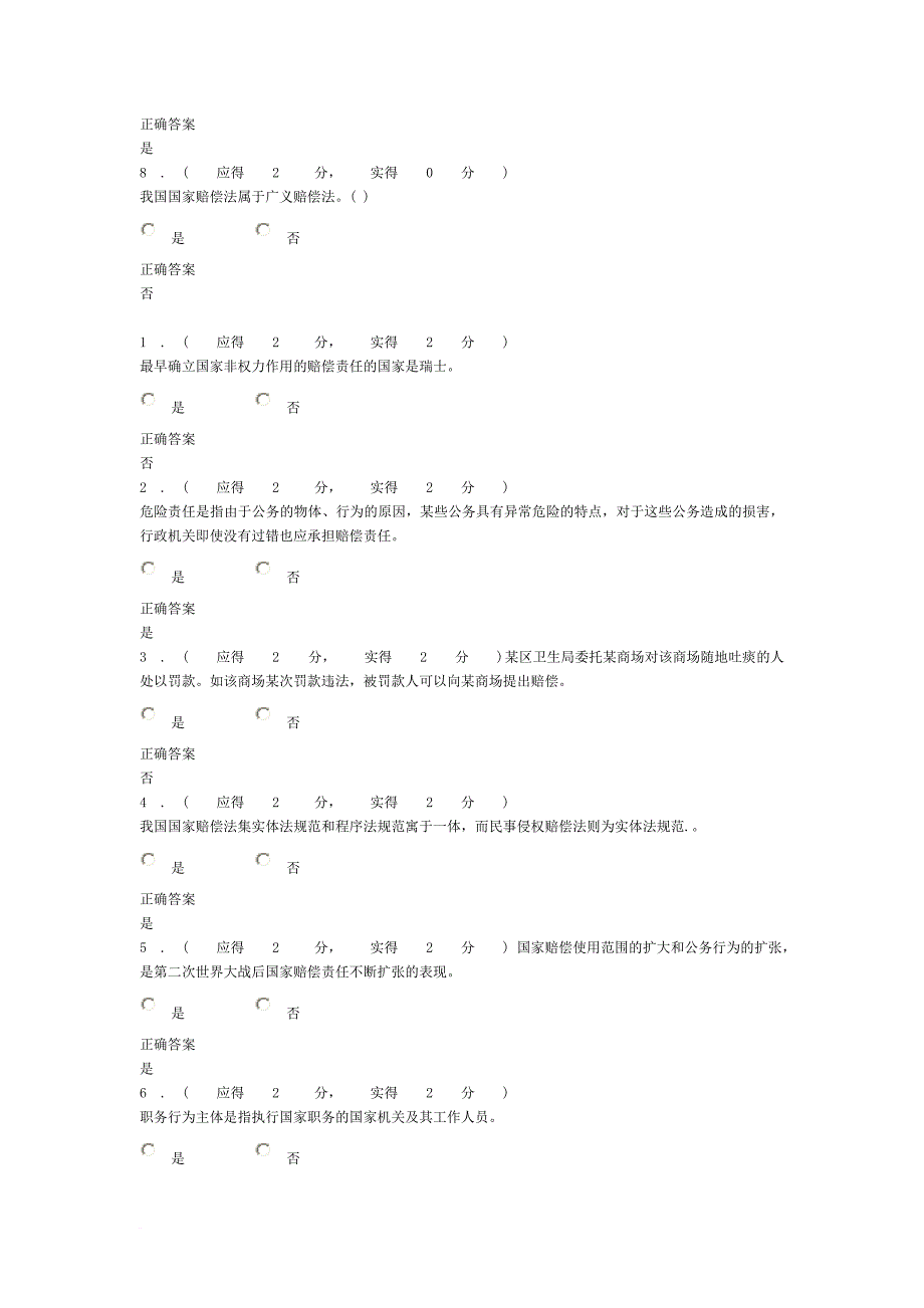 2013年福建电大国家赔偿法(本)形成性考核作业任务1答案_第2页