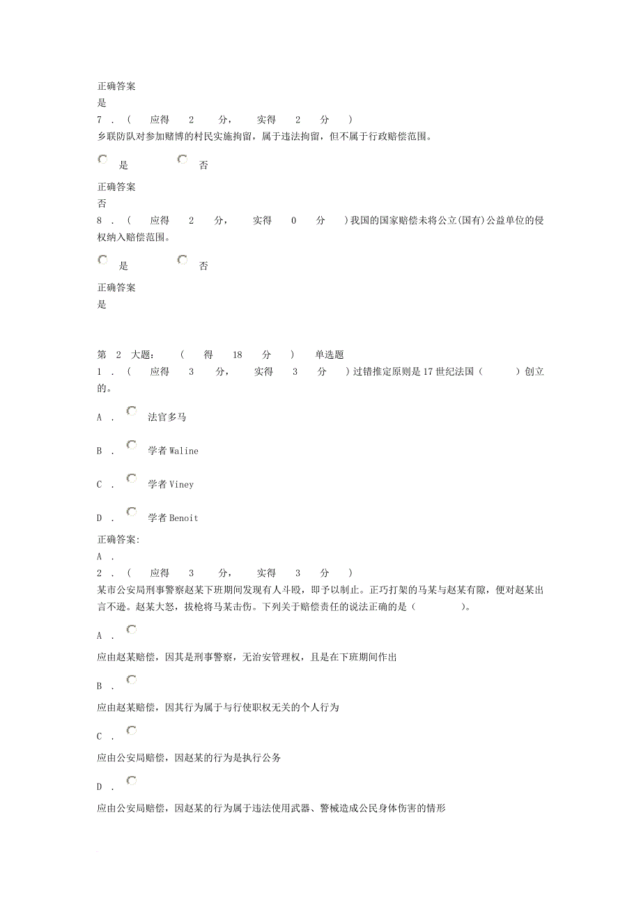 2013年福建电大国家赔偿法(本)形成性考核作业任务1答案_第3页