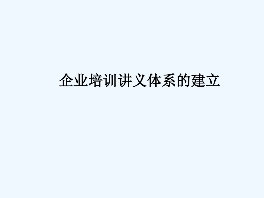 企业培训讲义体系的建立_第1页