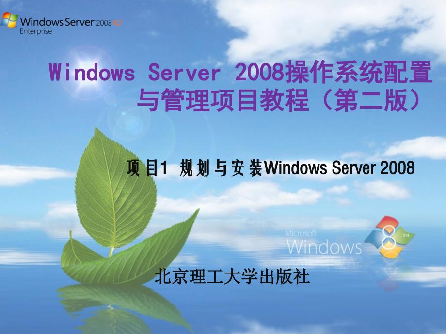 windowsserver2008配置与管理项目教程（第二版）教学课件作者唐柱斌高立丽编著项目1安装与规划windowsserver2008_第1页