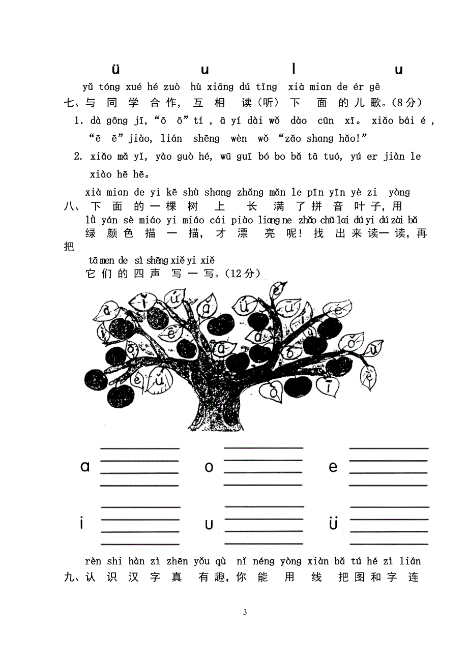 人教版小学一年级语文上册单元测试题【全套】.doc_第3页