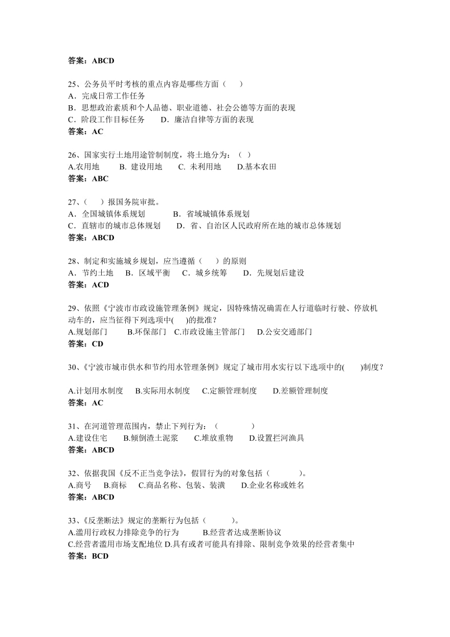 2013年度机关公务员学法用法培训考试题库-多项选择题(及答案)(同名28661)_第4页