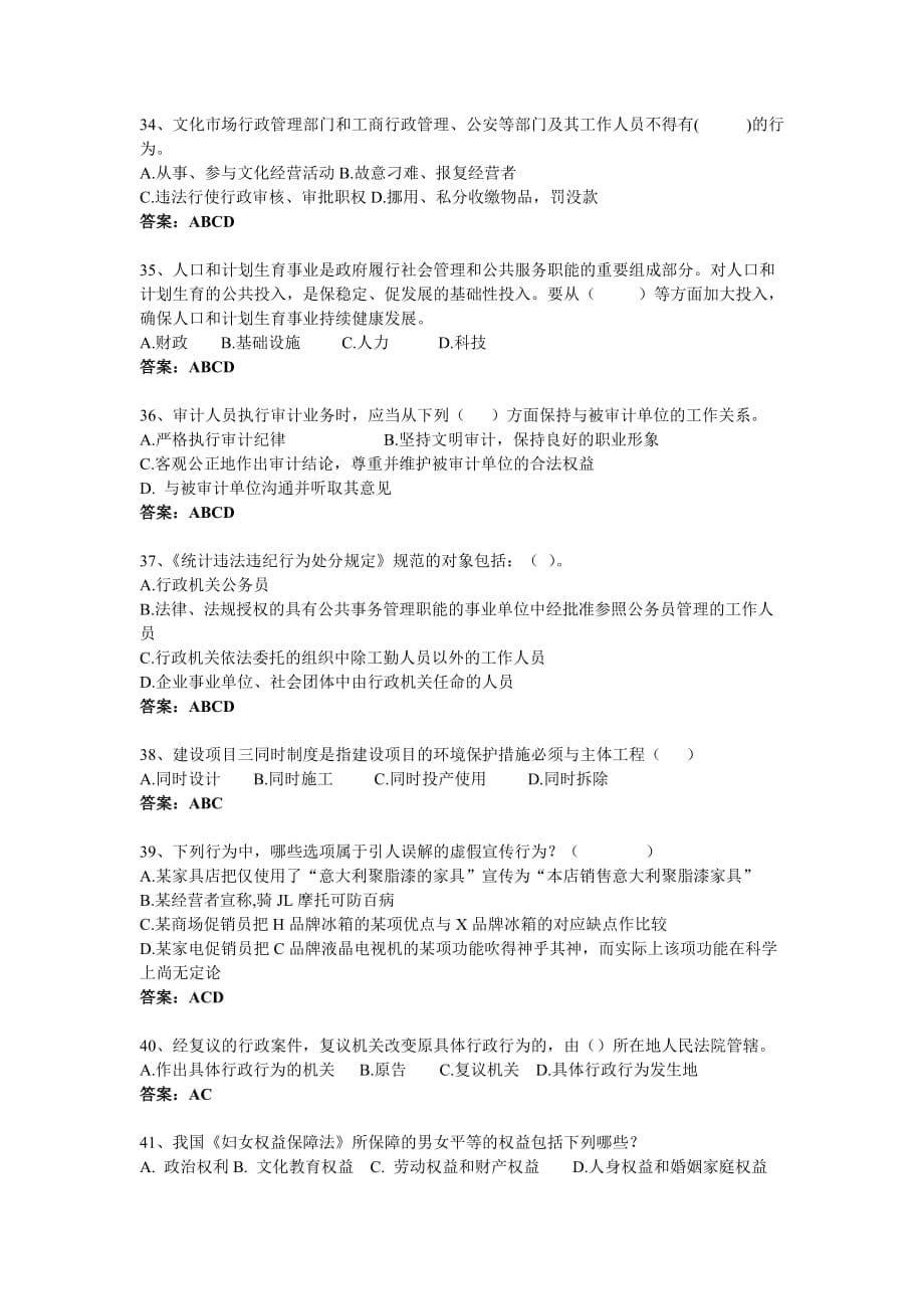 2013年度机关公务员学法用法培训考试题库-多项选择题(及答案)(同名28661)_第5页