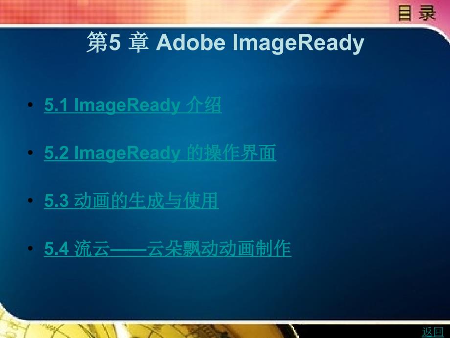 photoshopcs5基础与技能教程（第2版）教学课件作者刘上冰第5章_第1页