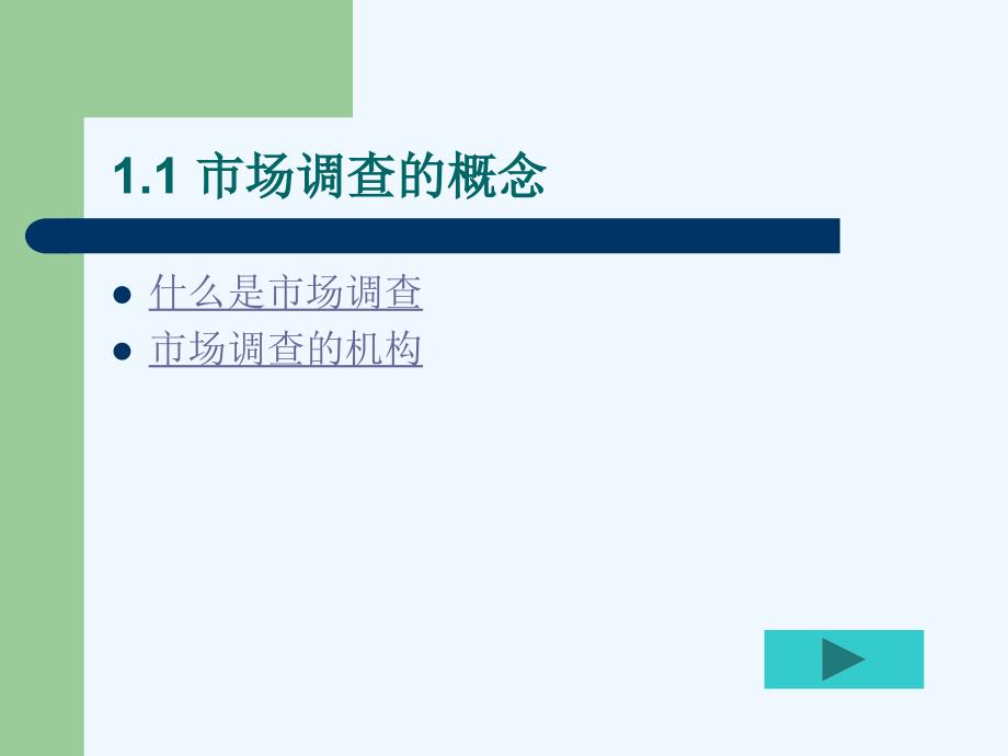 市场调查与预测场调查概论_第2页