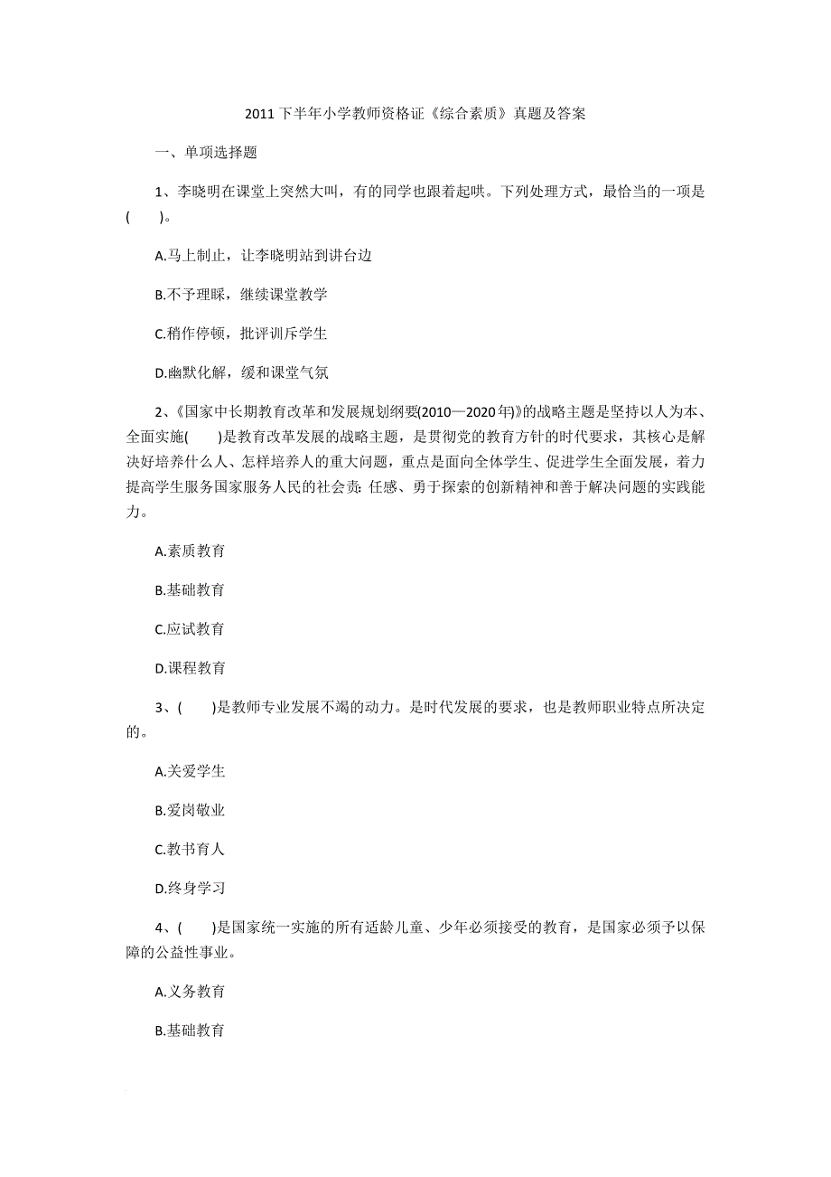 2011下半年小学教师资格证《综合素质》真题及答案_第1页