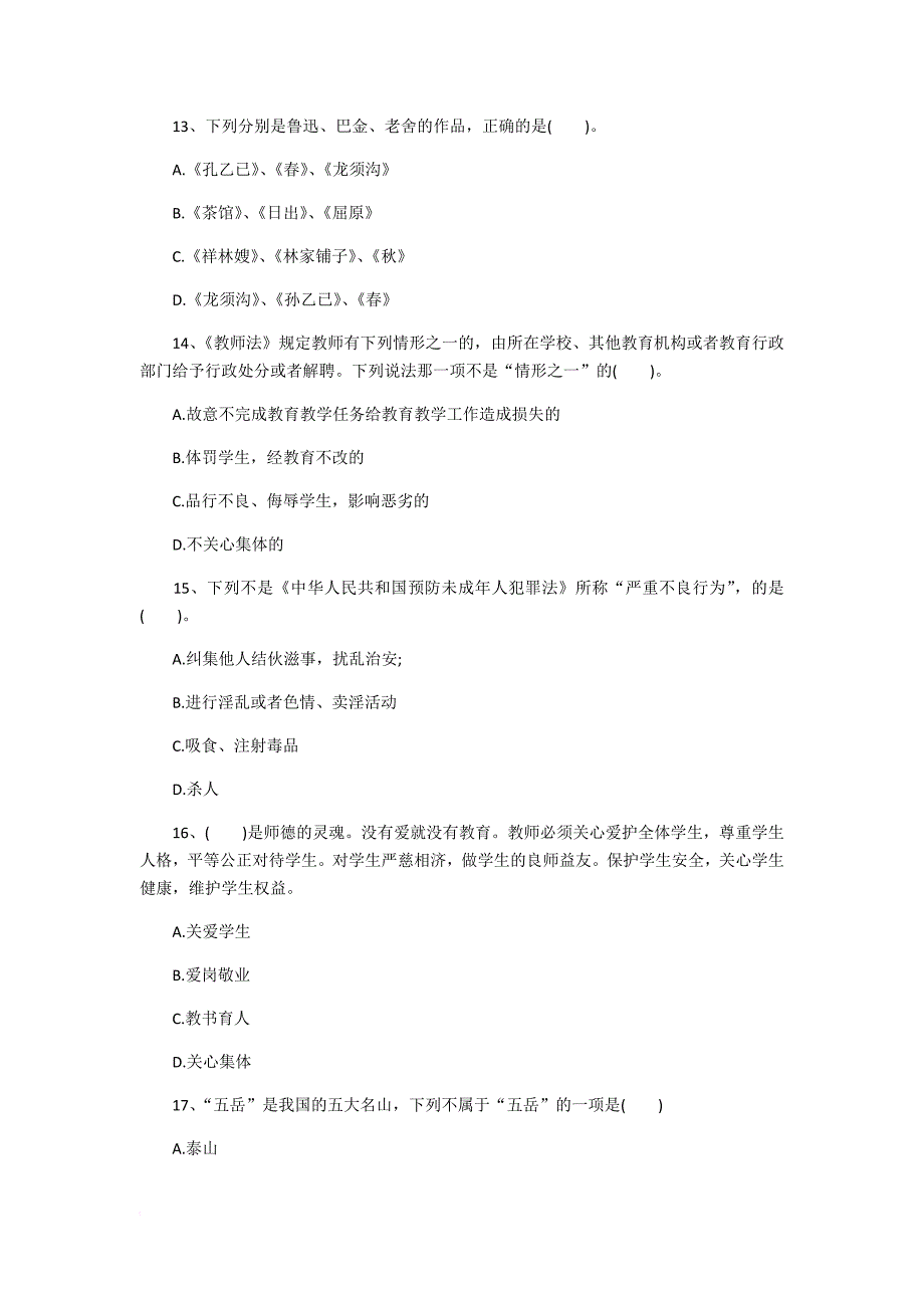 2011下半年小学教师资格证《综合素质》真题及答案_第4页