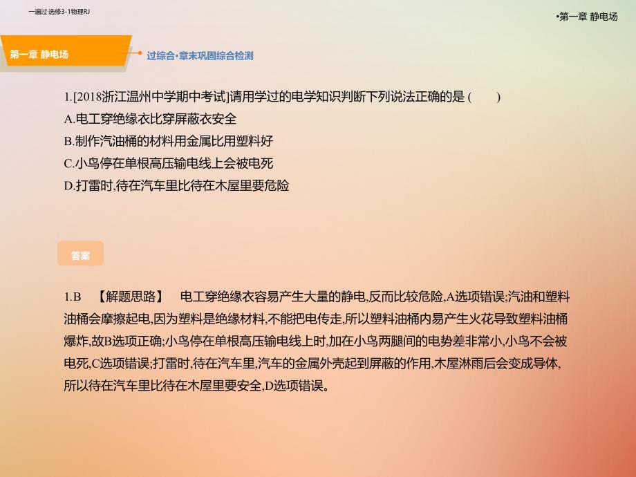 2019高考物理一轮复习 第一章 静电场b巩固拓展新人教版选修3-1_第2页