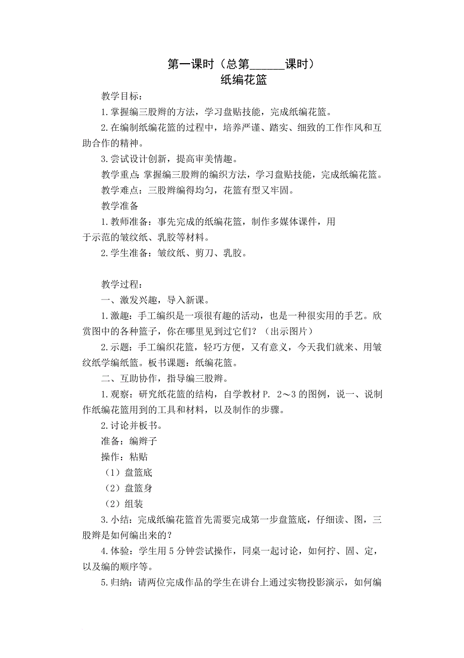 2018最新修改版苏教版17-18学年第二学期(五下)劳技教案_第1页