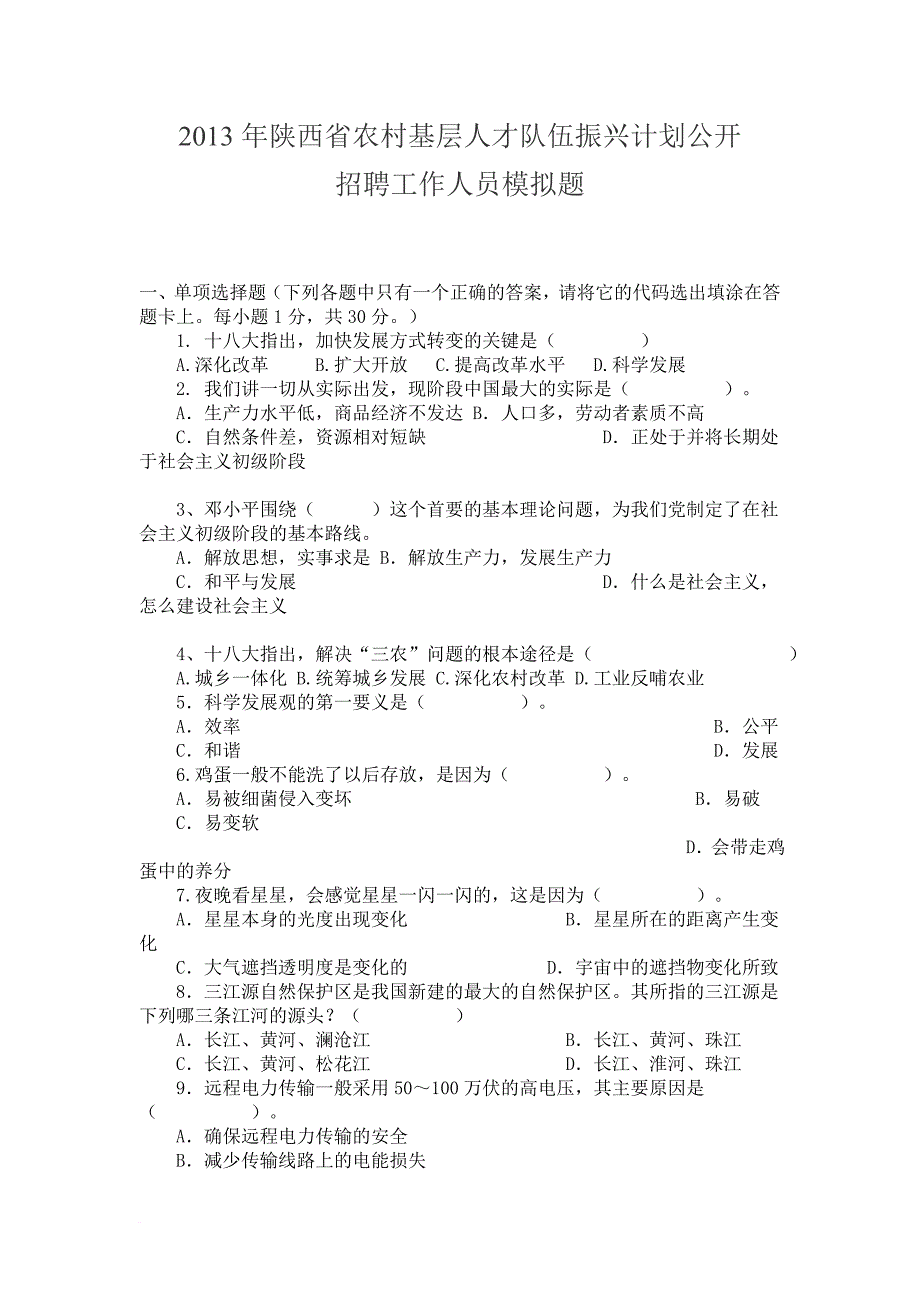 2013年陕西省农村基层人才队伍振兴计划公开招聘工作人员模拟题_第1页