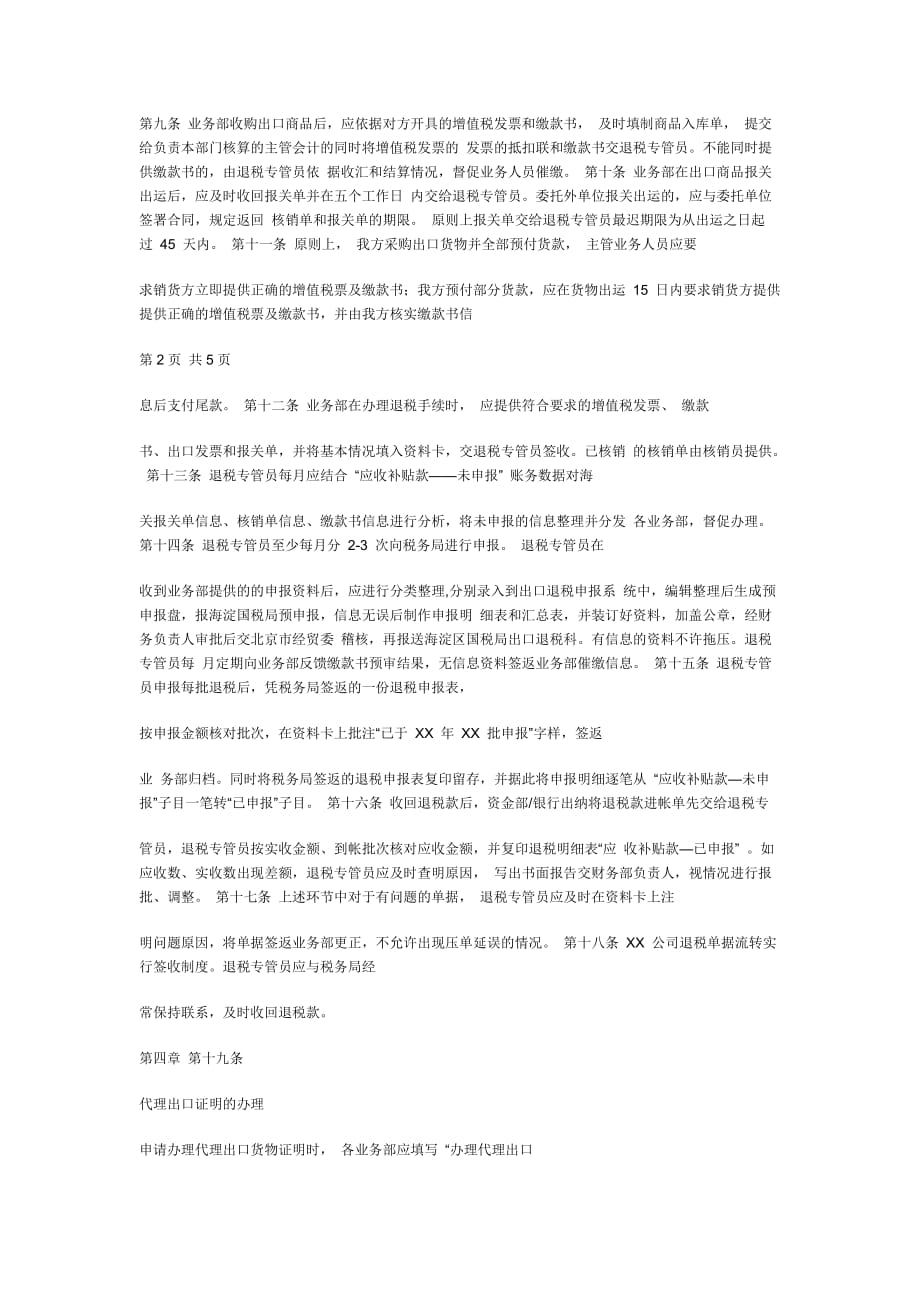 xx 公司出口退税管理制度 公司出口退税管理制度_第2页