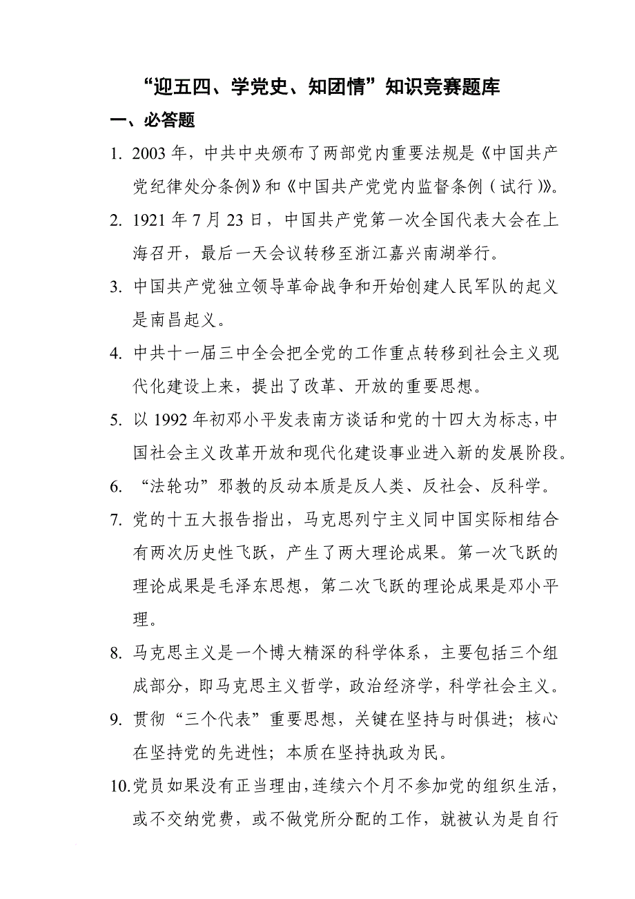 “迎五四、学党史、知团情”知识竞赛题库(zuixin)_第1页