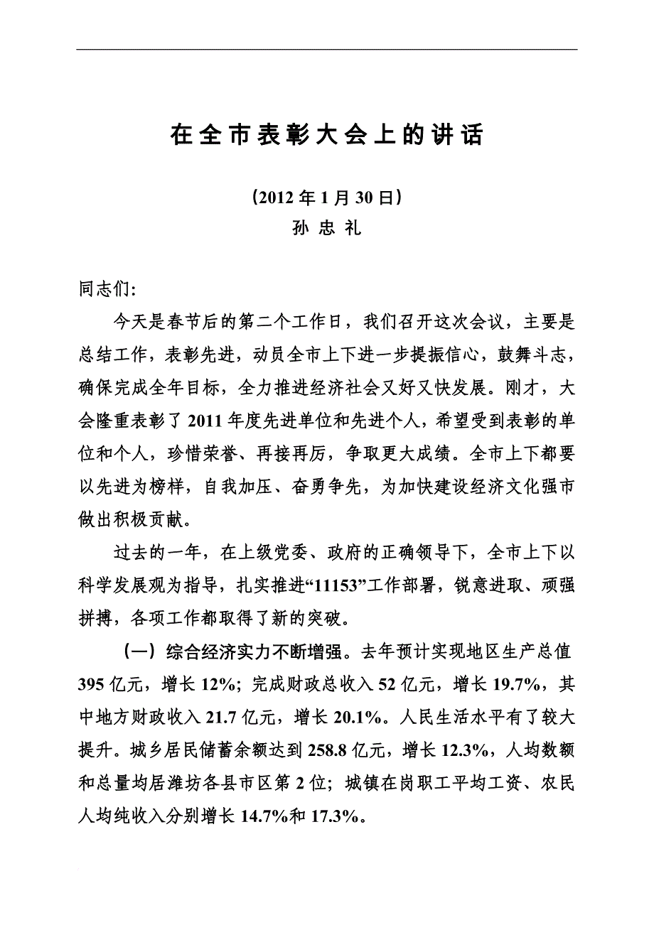 2月14日孙忠礼在全市表彰大上的讲话_第1页