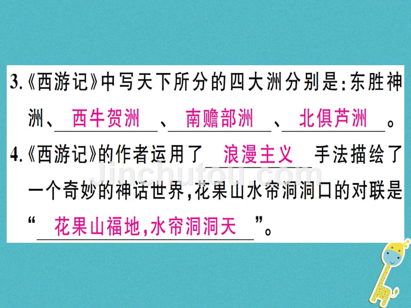 （江西专版）2018年七年级语文上册 第六单元 名著导读《西游记》习题新人教版_第4页