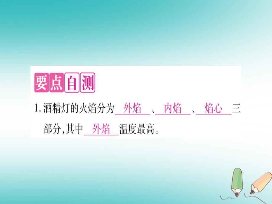 2018年秋九年级化学上册 第1章 大家都来学化学 1.2 化学实验室之旅 第2课时 给物质加热 玻璃仪器洗涤习题（新版）粤教版_第2页