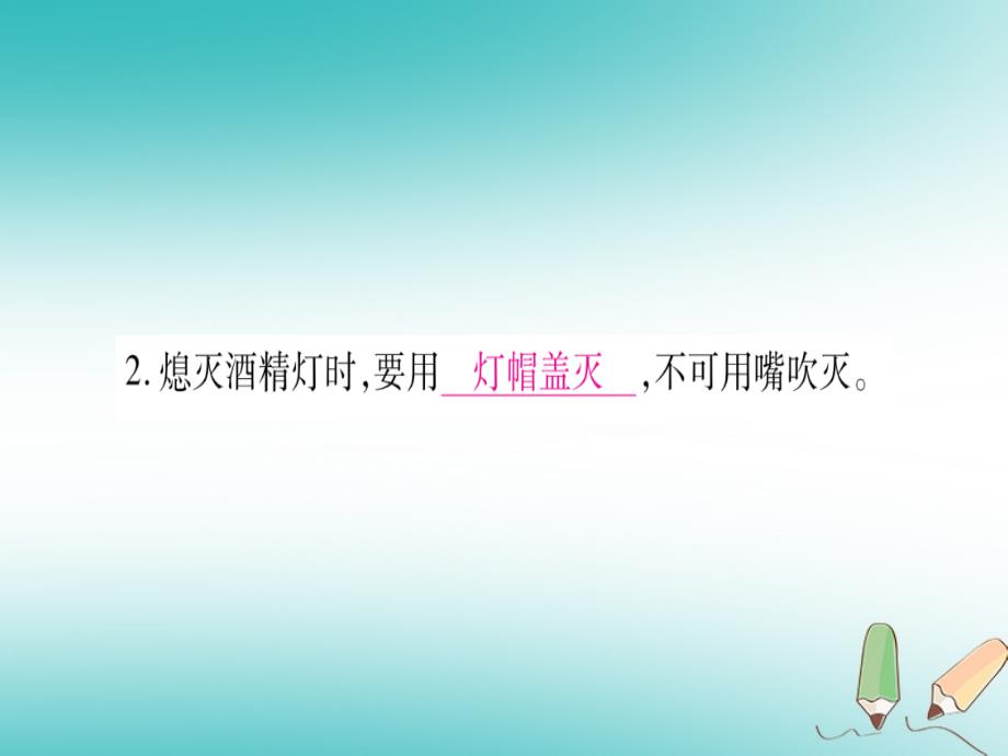 2018年秋九年级化学上册 第1章 大家都来学化学 1.2 化学实验室之旅 第2课时 给物质加热 玻璃仪器洗涤习题（新版）粤教版_第3页