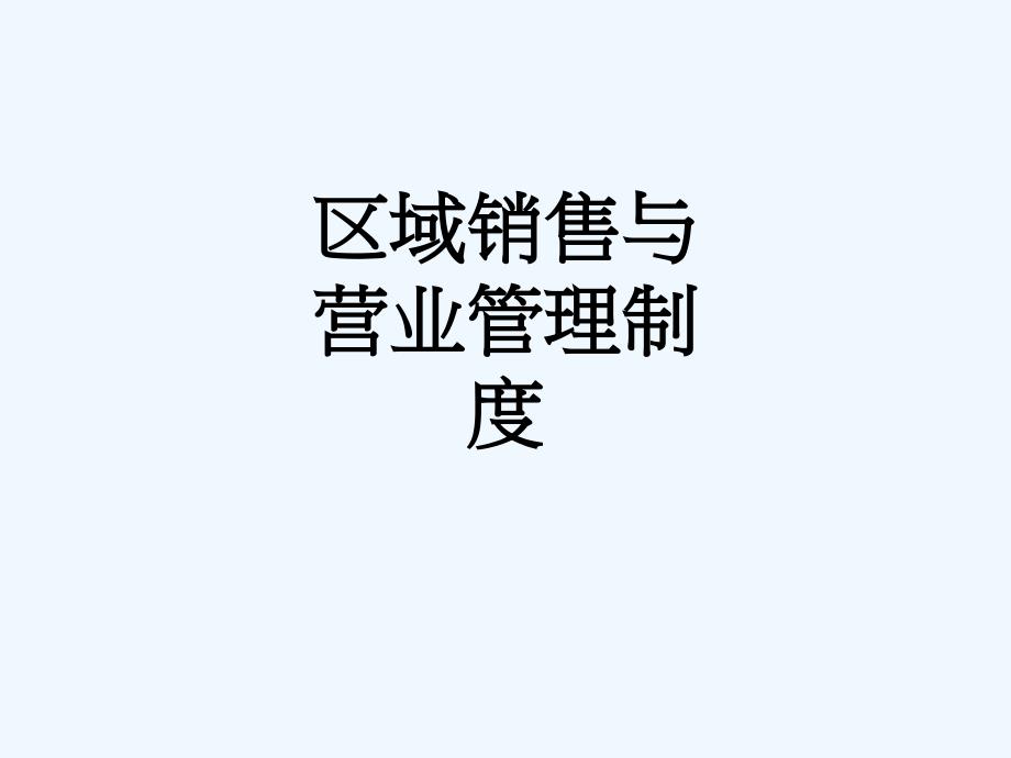 区域销售与营业管理制度_1903_第1页